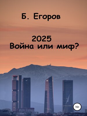 cover image of 2025. Война или миф?